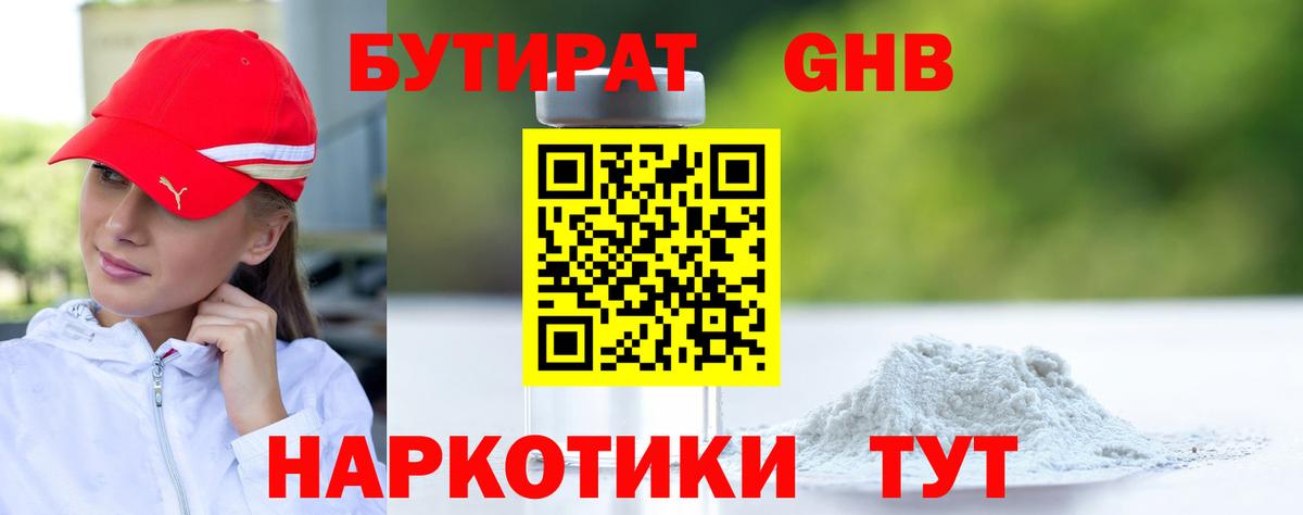 Тында  БУТИРАТ  Вход с VPN  БУТИРАТ бутандиол 
